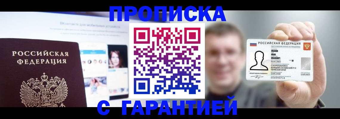 прописка 2025 в Барабинске